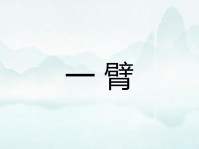 一臂