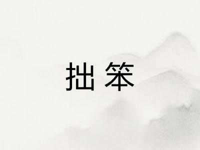 拙笨