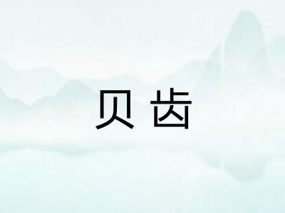 贝齿