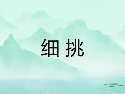 细挑 细挑