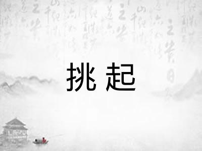 挑起 挑起