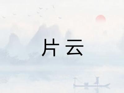 片云