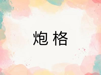 炮格 炮格
