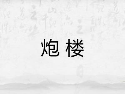 炮楼