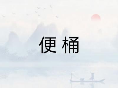 便桶