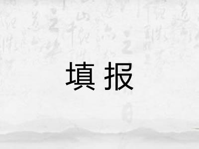 填报 填报