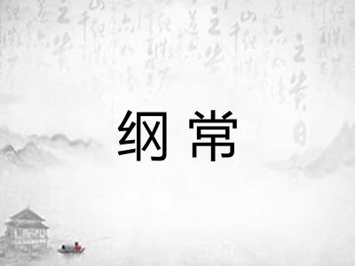 纲常 纲常