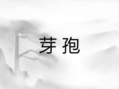 芽孢