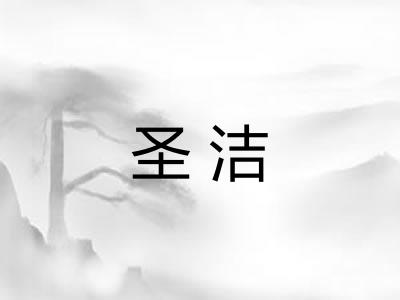 圣洁 圣洁