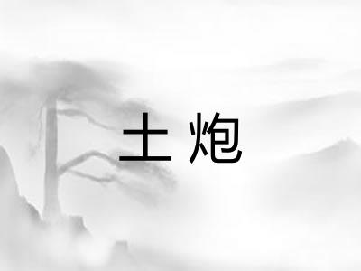 土炮
