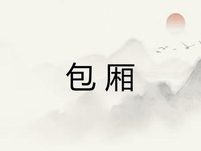 包厢