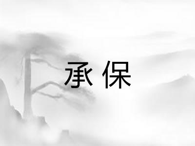 承保