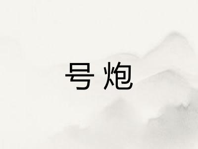 号炮