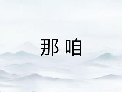 那咱