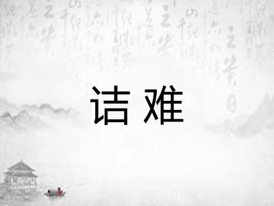诘难