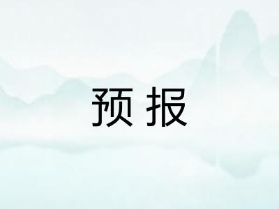预报