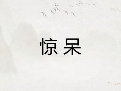 惊呆