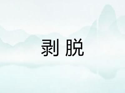 剥脱