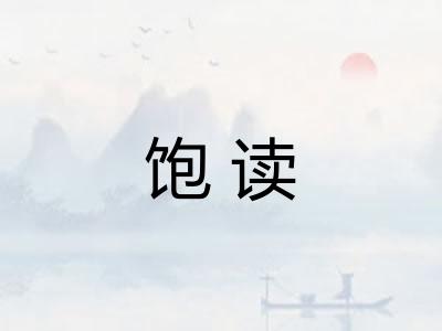 饱读