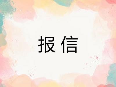 报信 报信