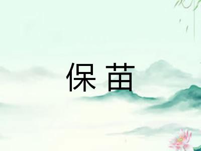 保苗