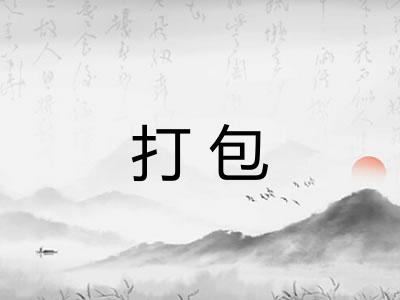 打包