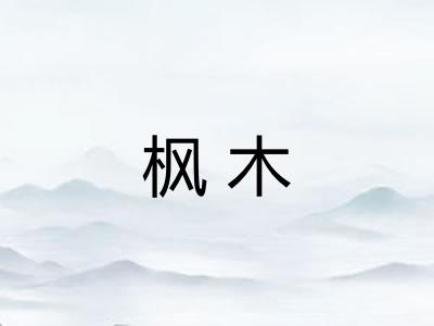 枫木 枫木