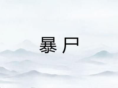 暴尸