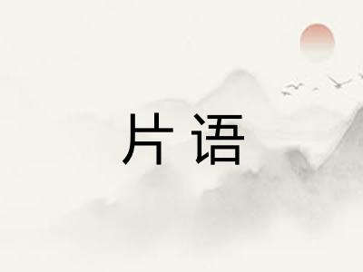 片语 片语