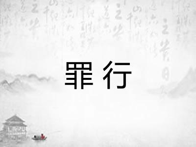 罪行