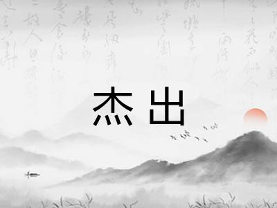 杰出
