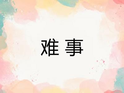 难事
