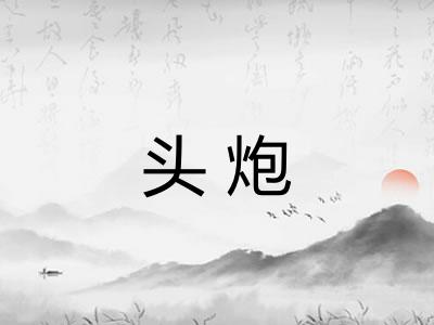 头炮