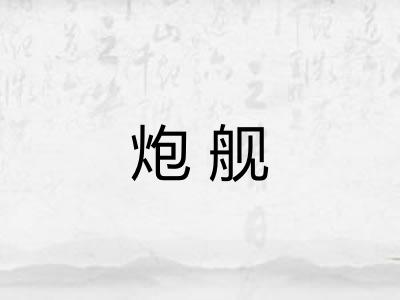 炮舰