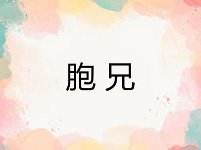 胞兄