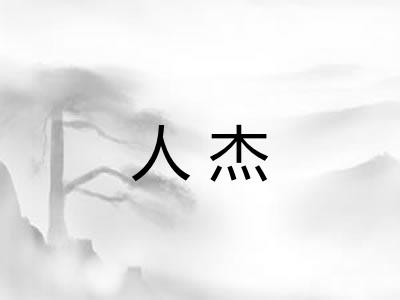 人杰 人杰