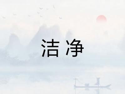 洁净