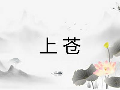 上苍