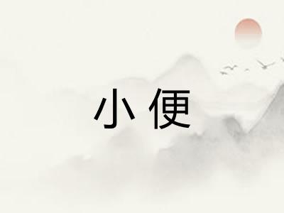 小便