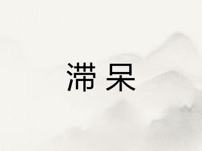 滞呆