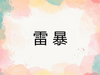 雷暴