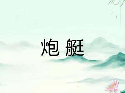 炮艇