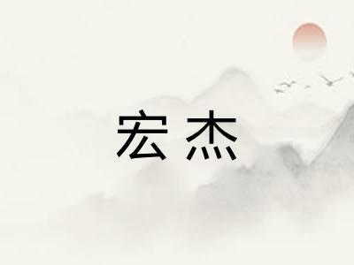 宏杰