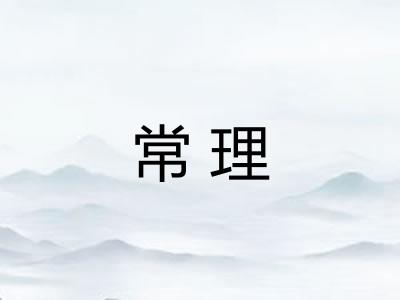 常理