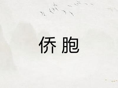 侨胞