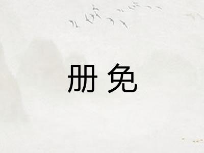 册免