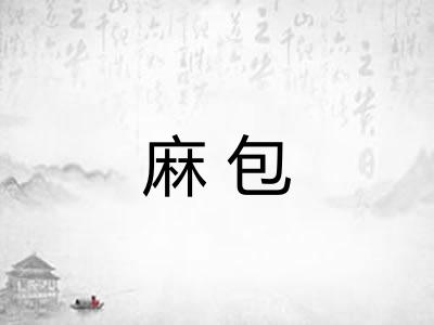 麻包