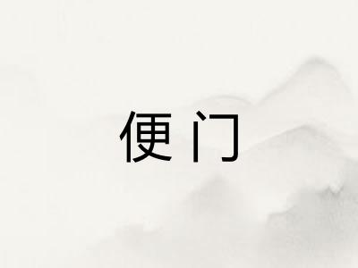 便门 便门