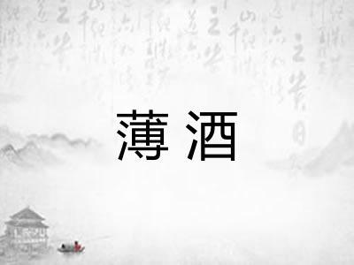 薄酒 薄酒
