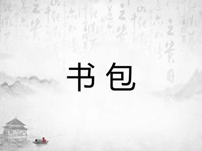 书包